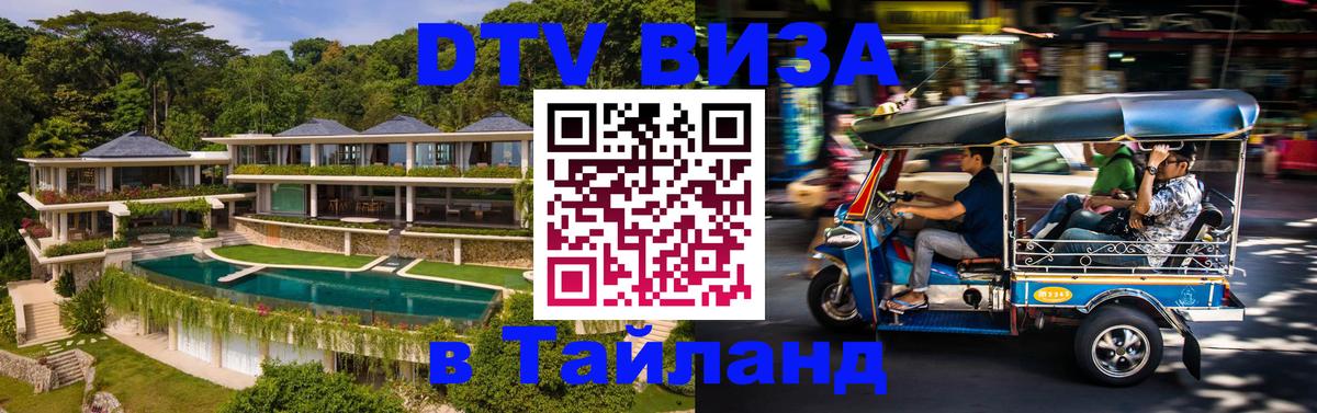 Долгосрочная виза DTV в Тайланд Люксембург 