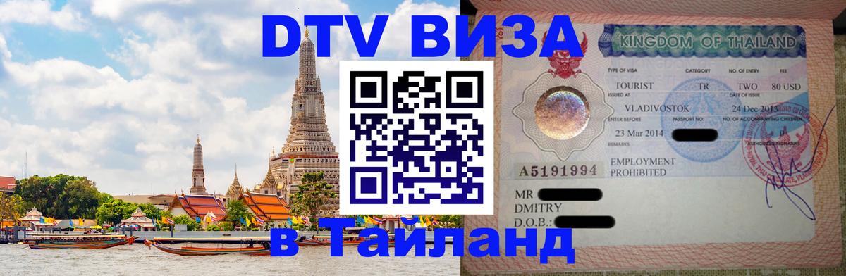 Visa ДТВ Тайланд помощь Люксембург 